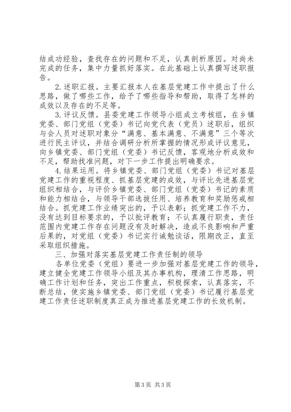 县委党建责任制度工作意见_第3页