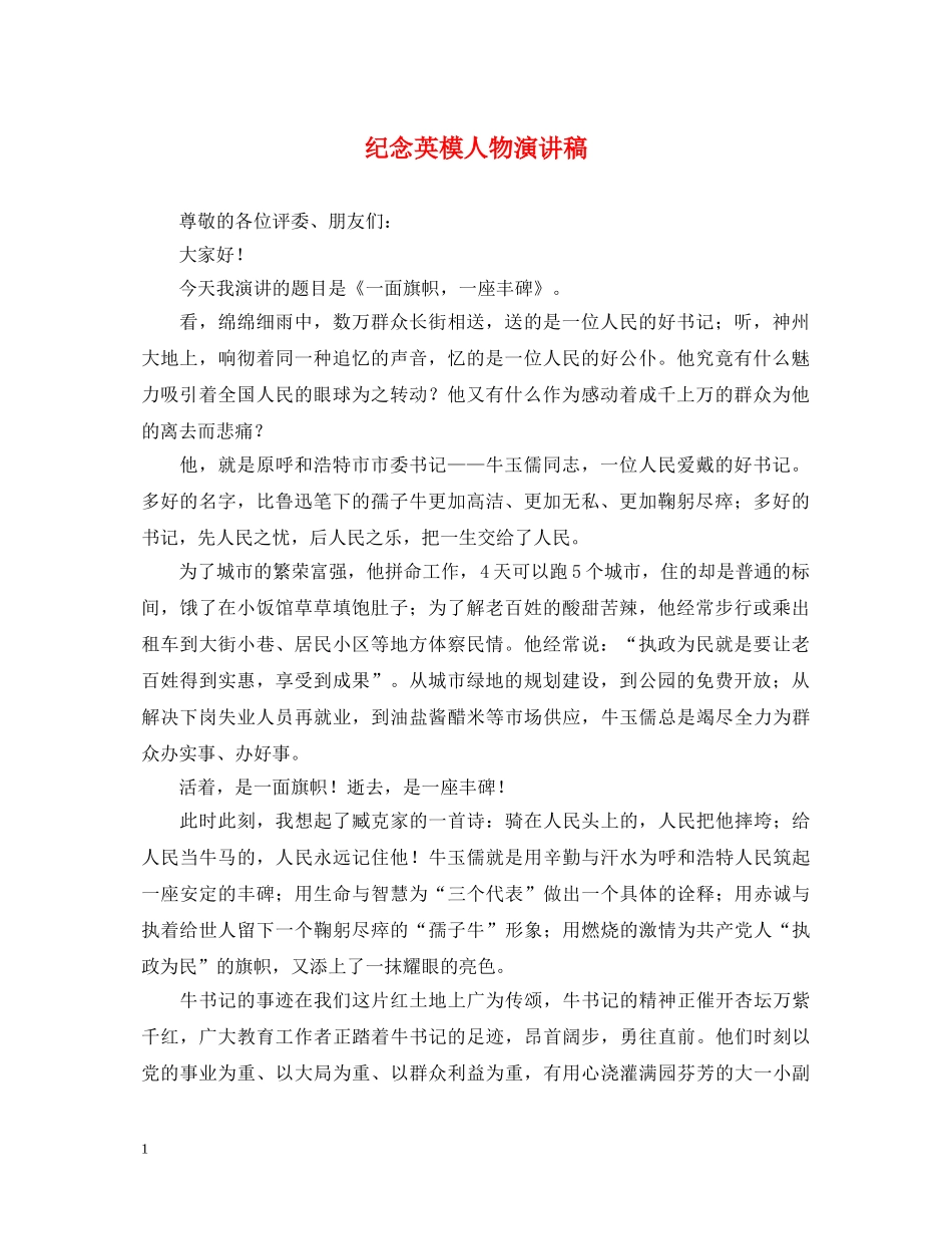 纪念英模人物演讲稿 _第1页