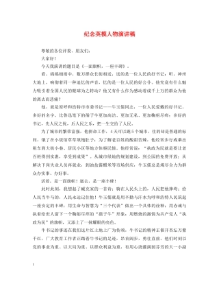 纪念英模人物演讲稿 