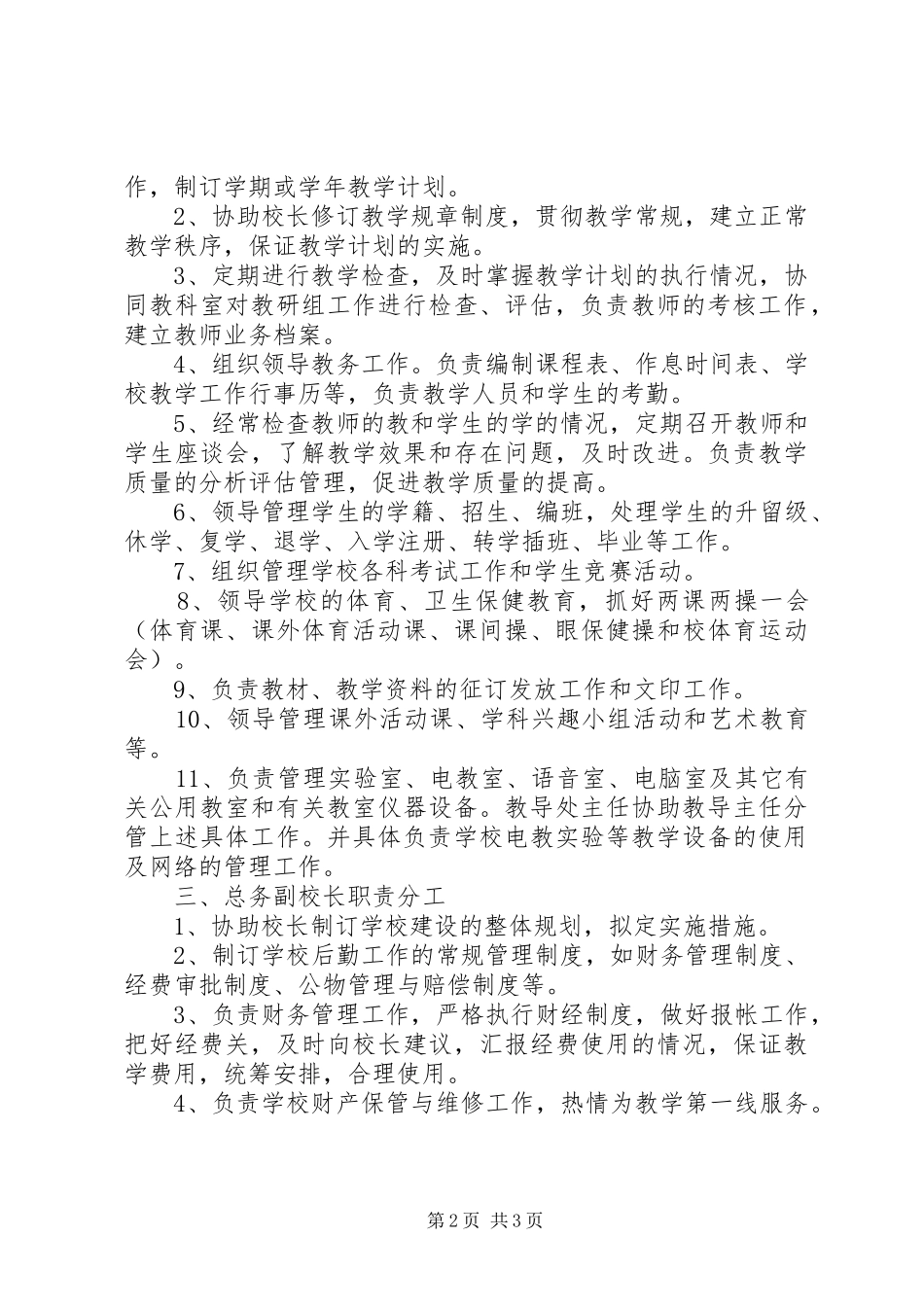 学校行政领导机构及职责分工_第2页
