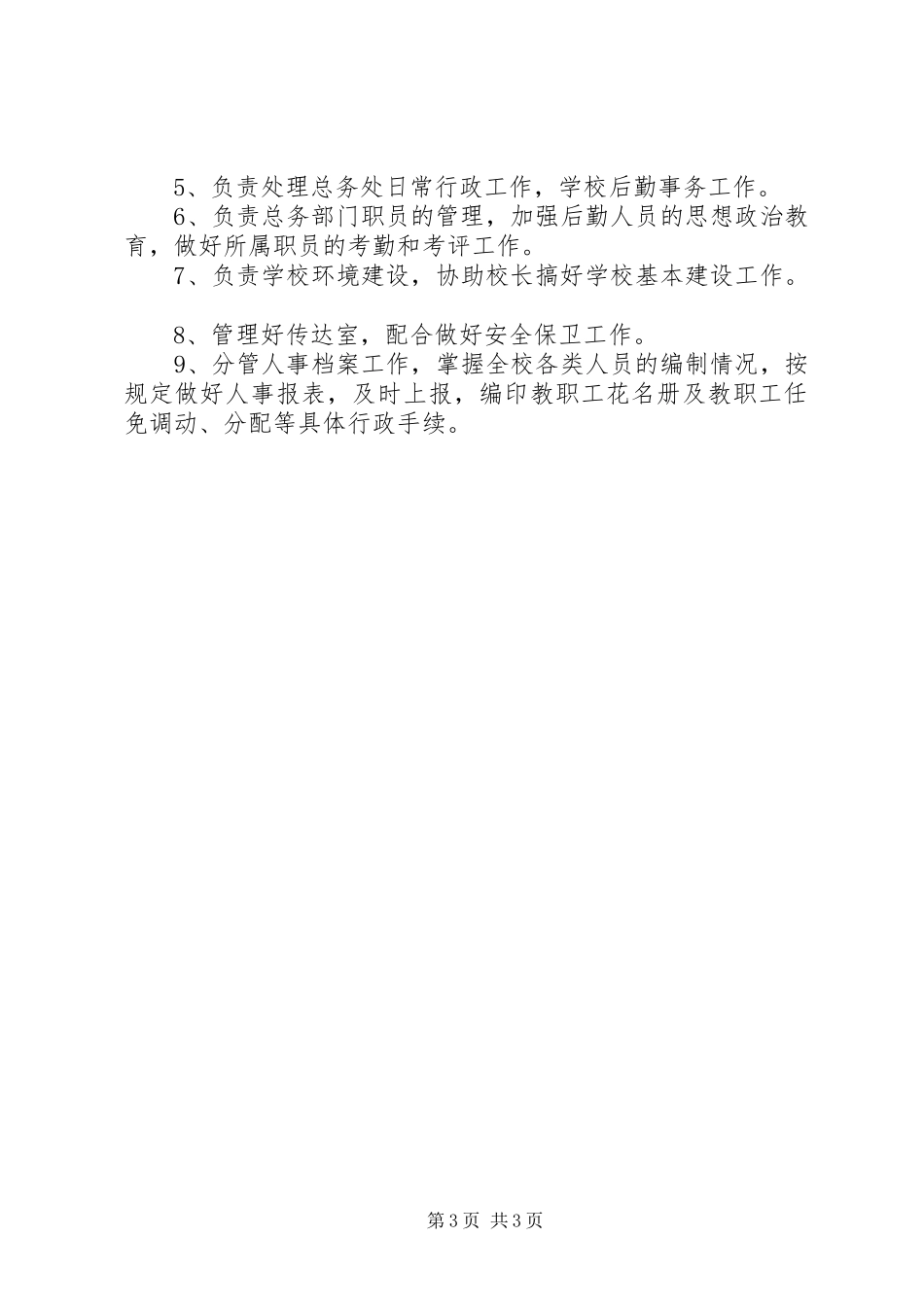 学校行政领导机构及职责分工_第3页