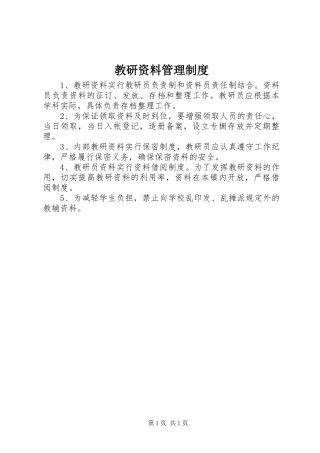 教研资料管理制度