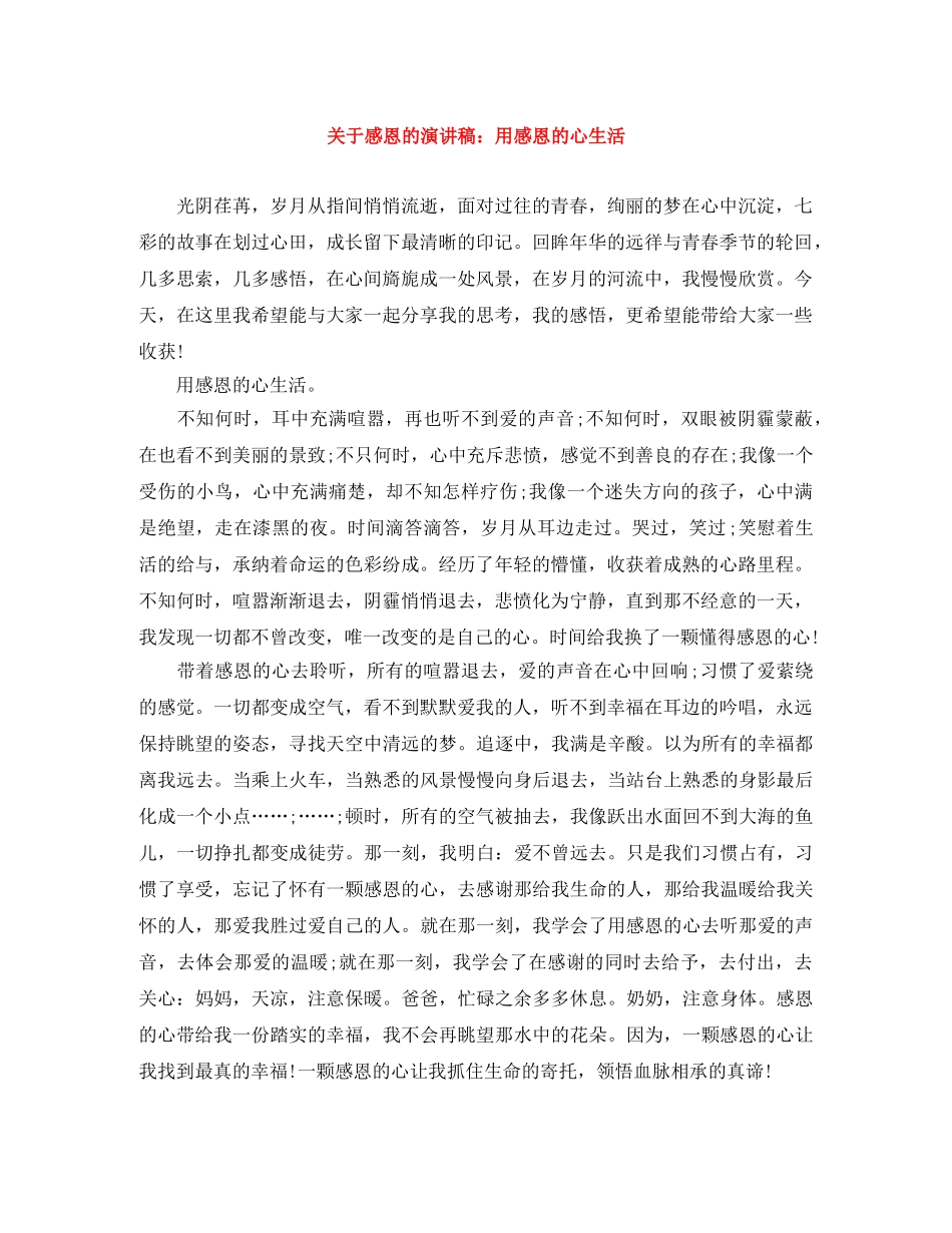 关于感恩的演讲稿用感恩的心生活 _第1页