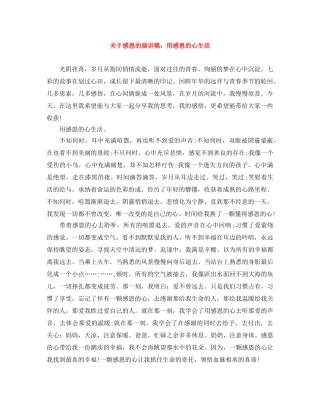 关于感恩的演讲稿用感恩的心生活 
