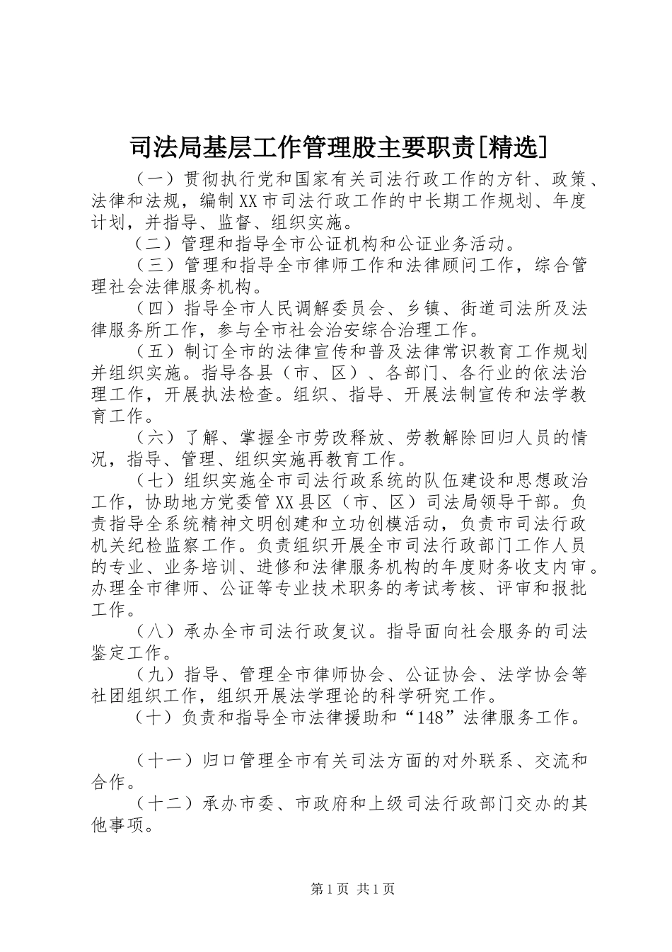 司法局基层工作管理股主要职责[精选]_第1页
