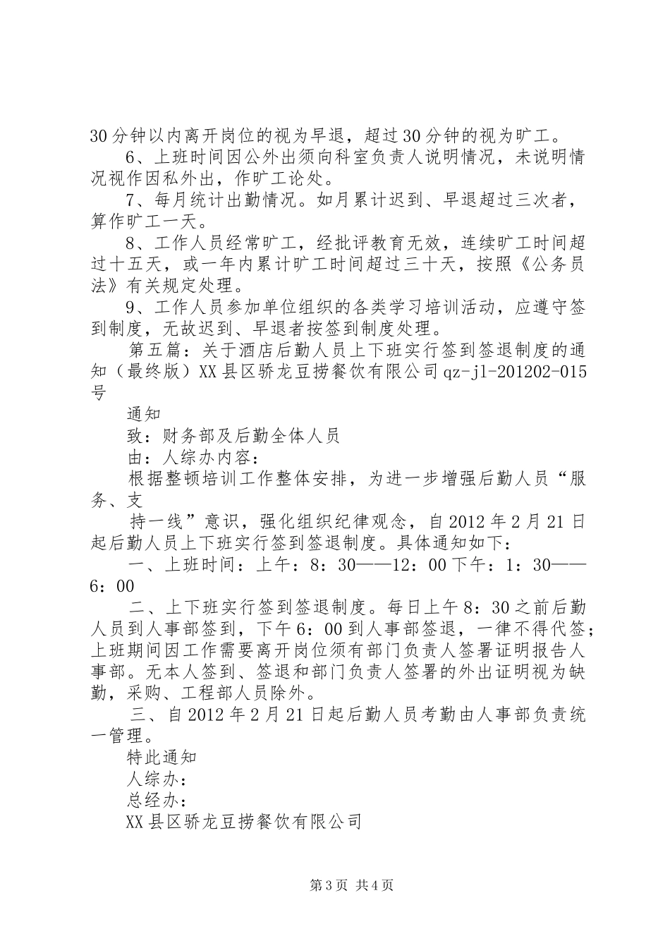 关于实行上下班签到制度的通_第3页