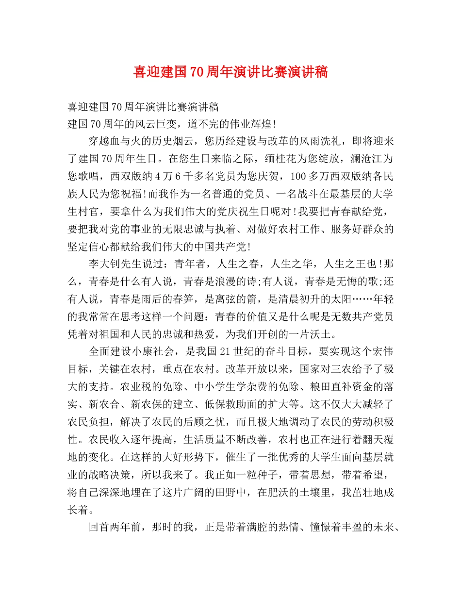 喜迎建国70周年演讲比赛演讲稿2 _第1页
