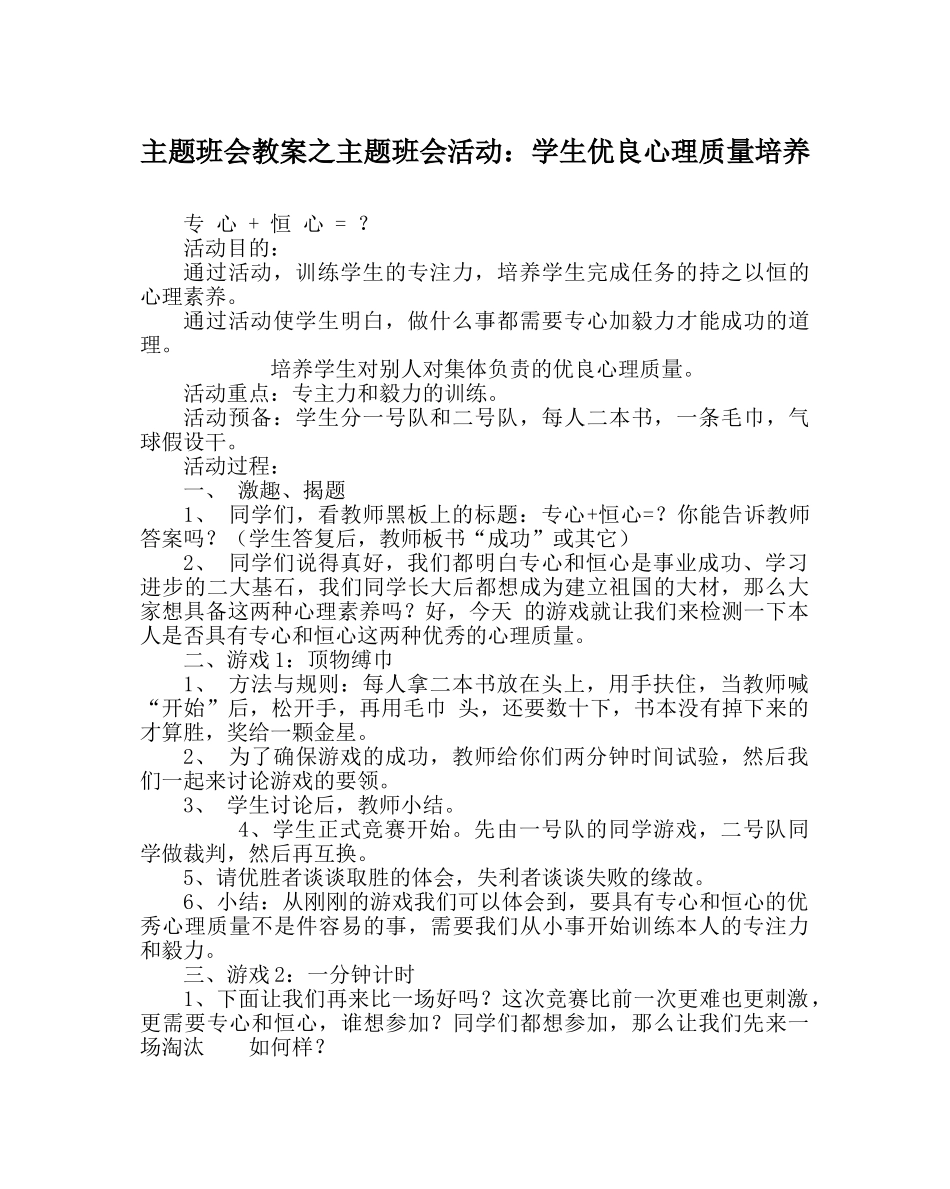 主题班会教案主题班会活动：学生优良心理品质培养 _第1页