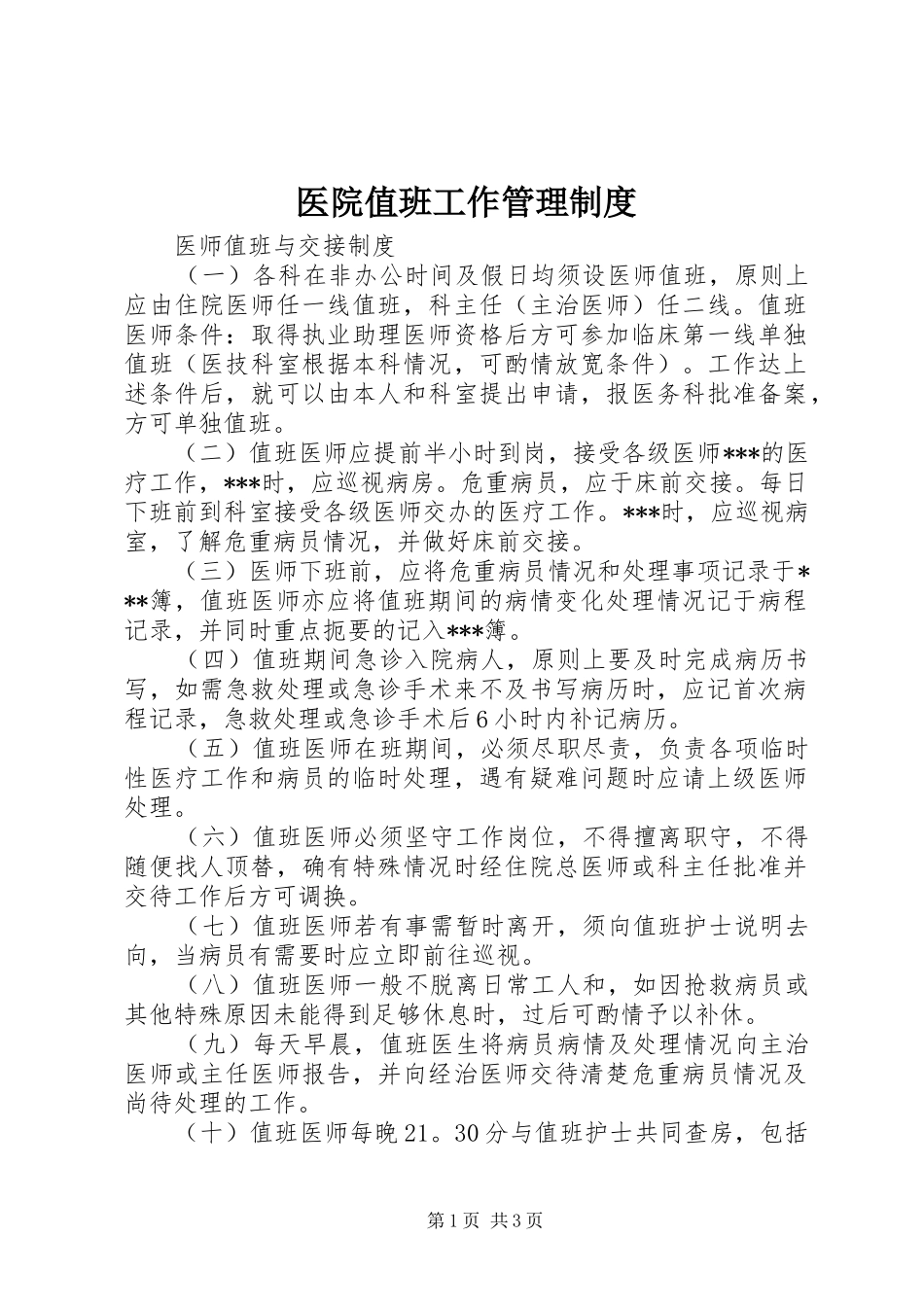 医院值班工作管理制度_第1页