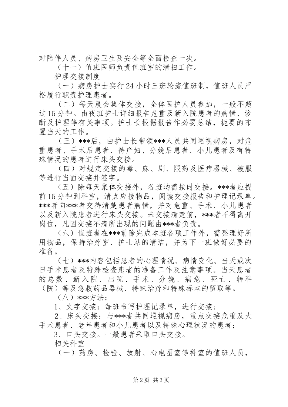 医院值班工作管理制度_第2页