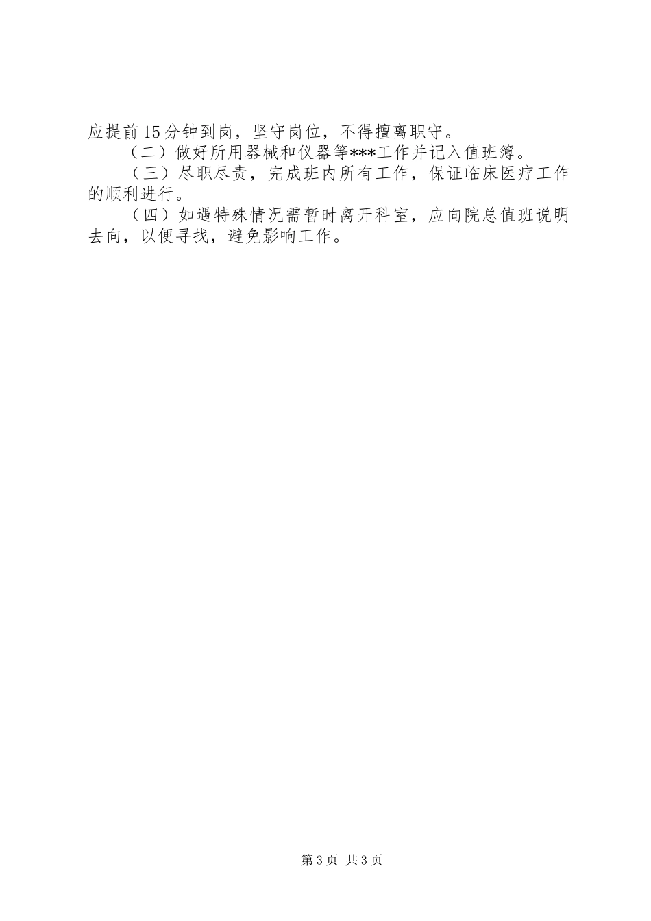 医院值班工作管理制度_第3页