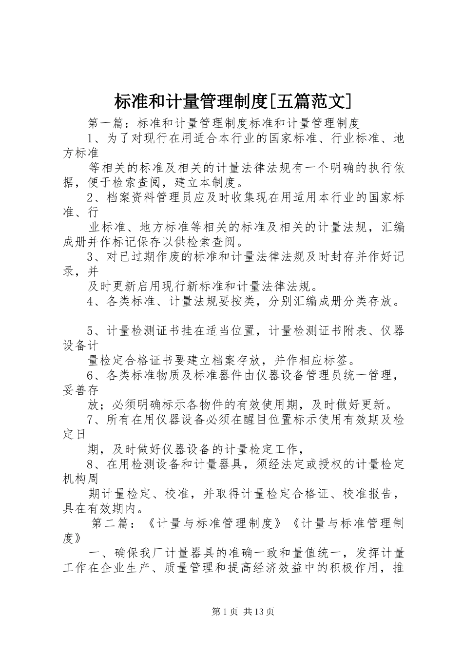 标准和计量管理制度[五篇范文]_第1页