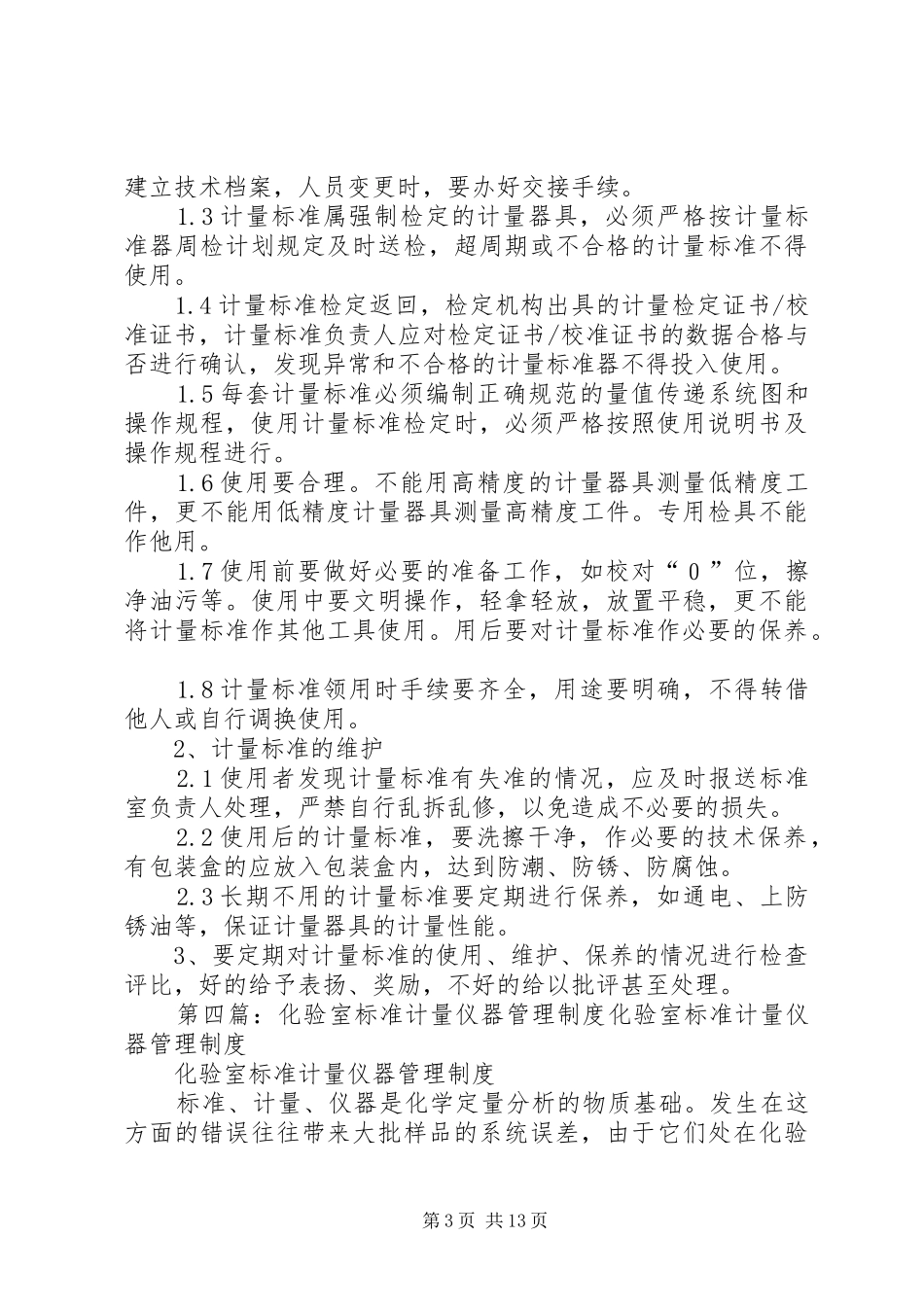 标准和计量管理制度[五篇范文]_第3页