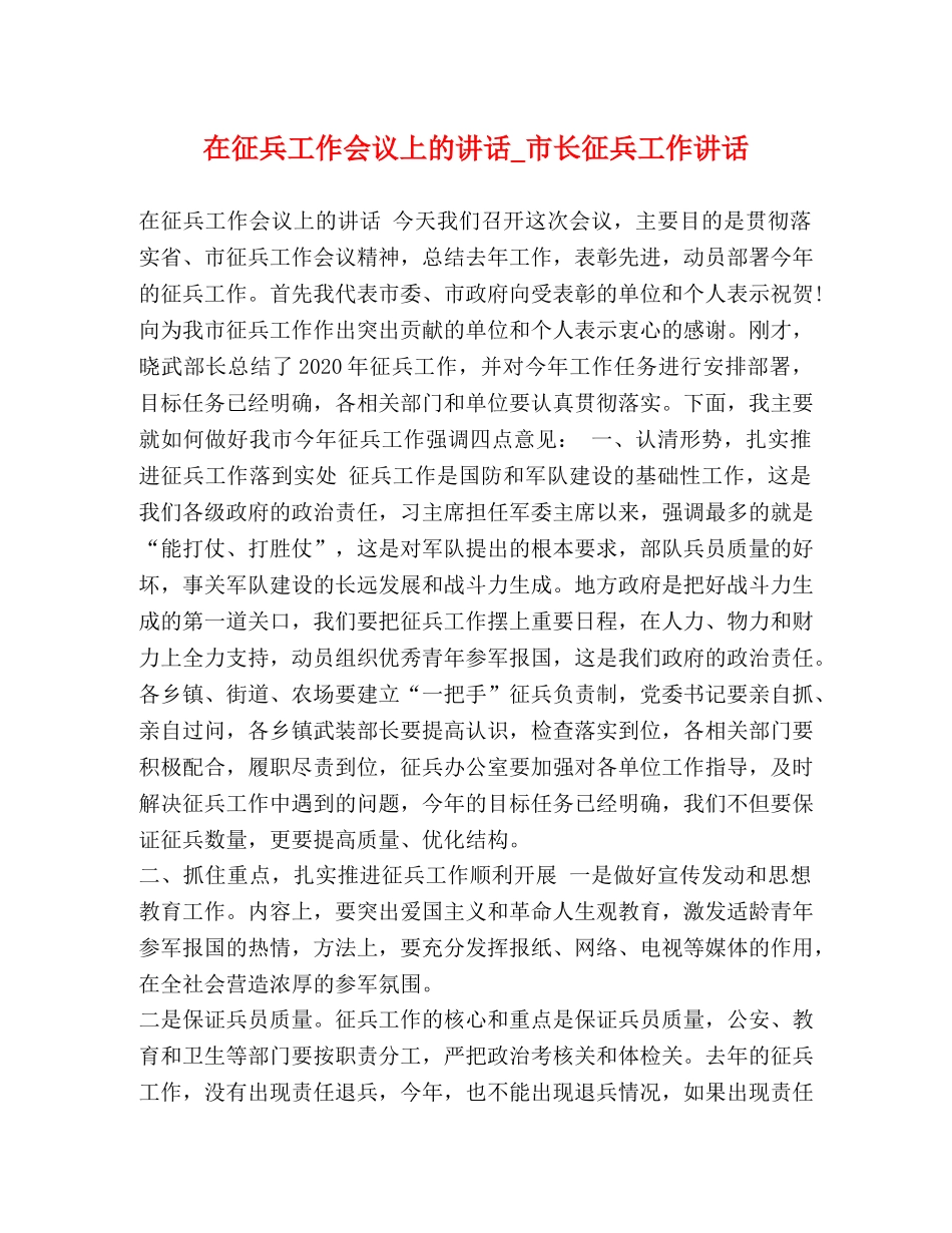 在征兵工作会议上的讲话_市长征兵工作讲话 _第1页