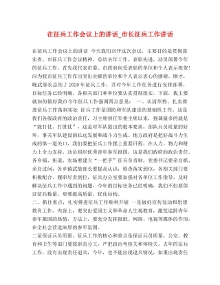 在征兵工作会议上的讲话_市长征兵工作讲话 