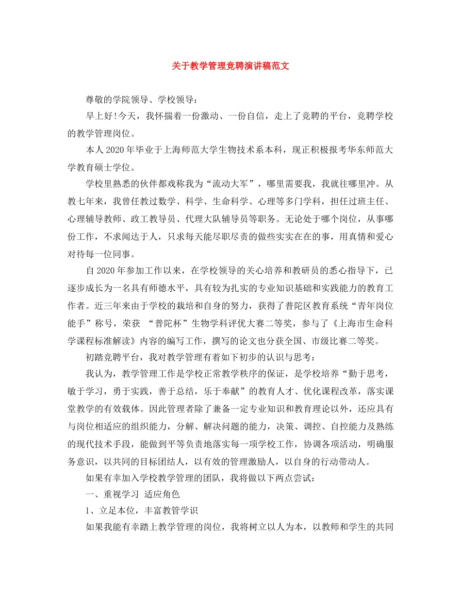 关于教学管理竞聘演讲稿范文 _第1页