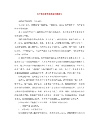 关于教学管理竞聘演讲稿范文 