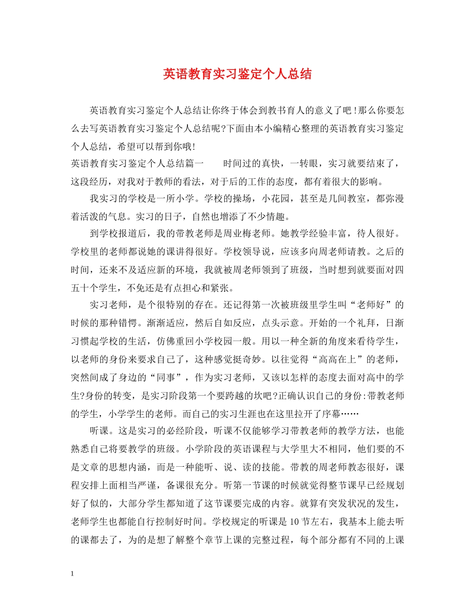 英语教育实习鉴定个人总结 _第1页