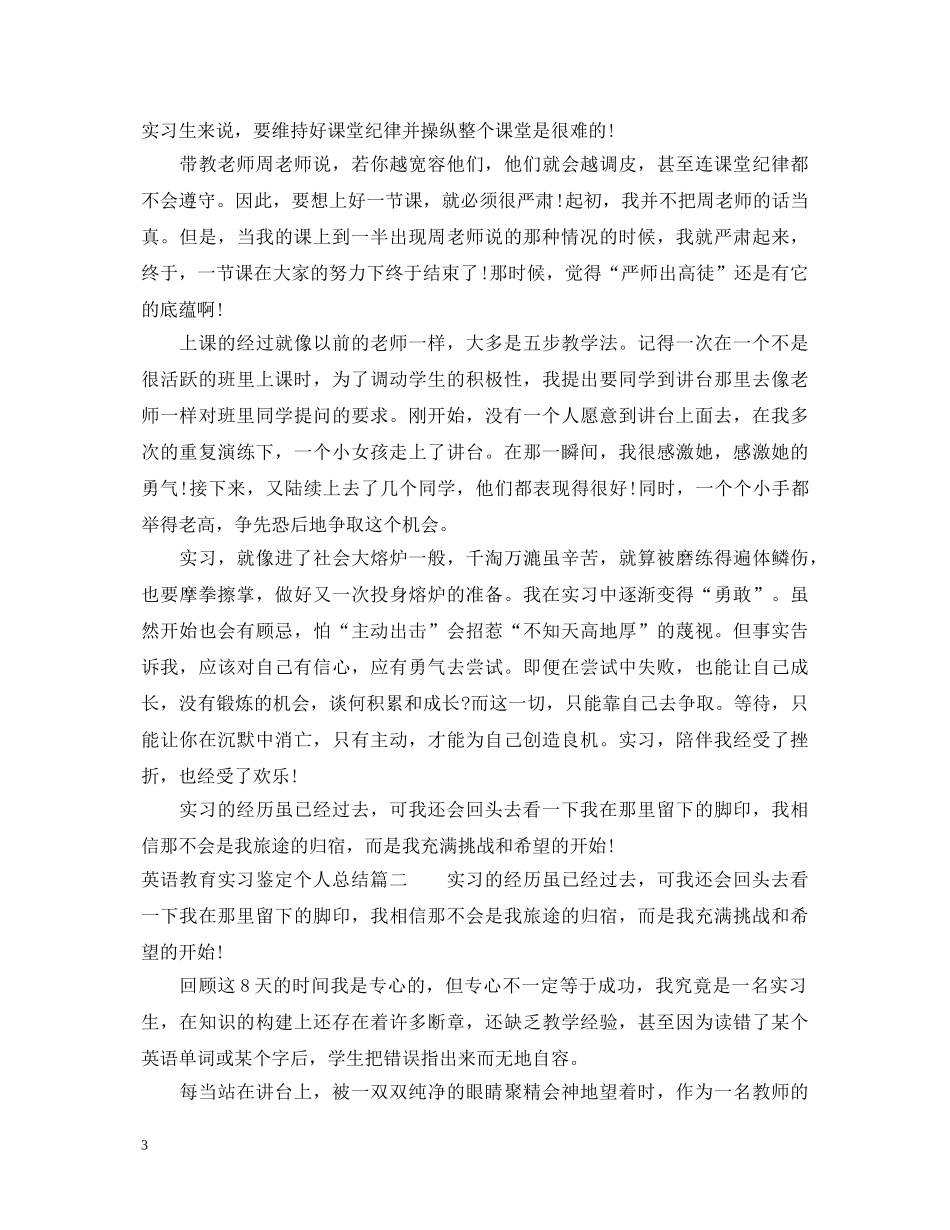 英语教育实习鉴定个人总结 _第3页