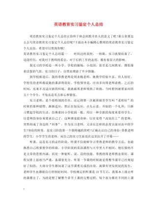 英语教育实习鉴定个人总结 