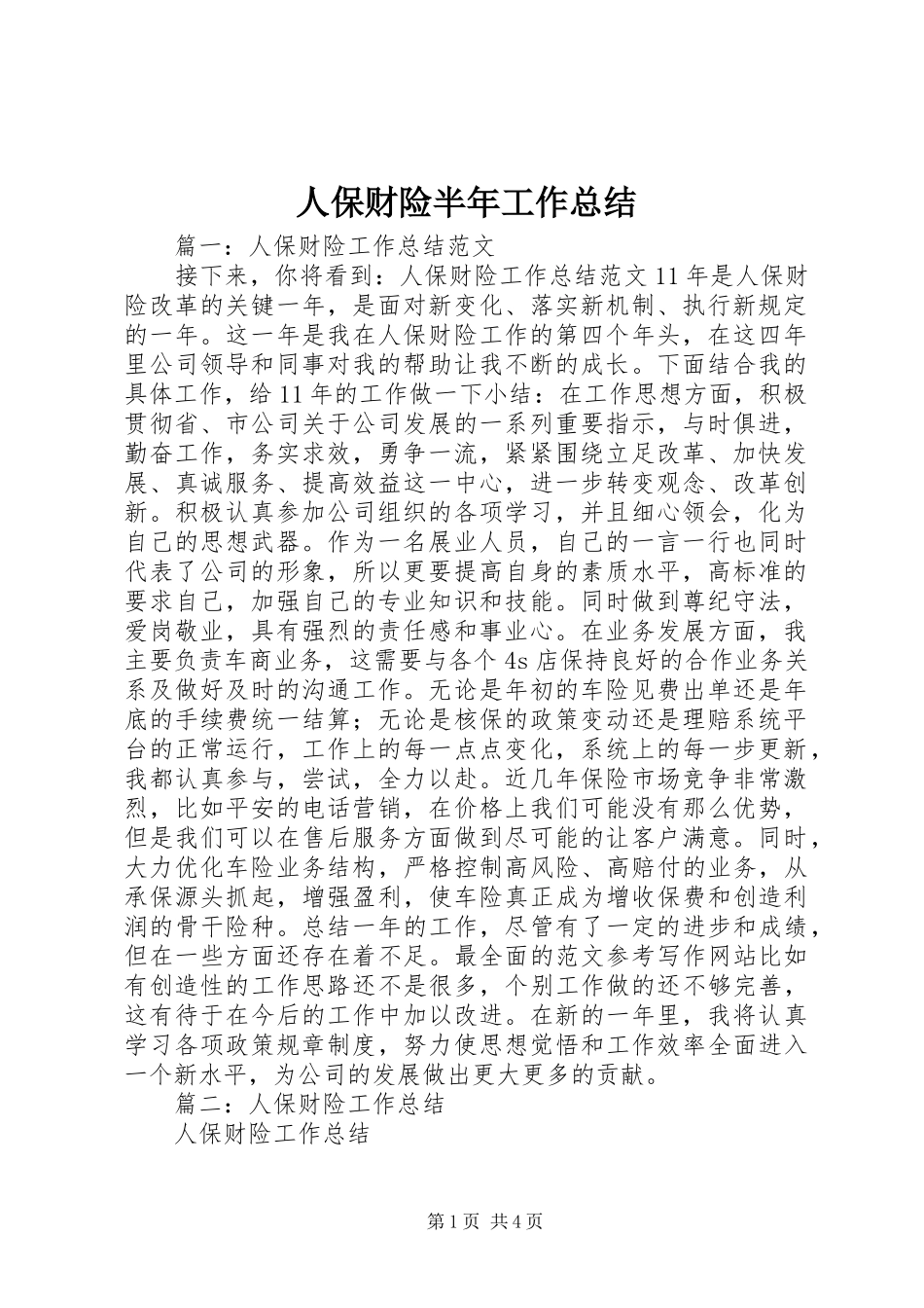 人保财险半年工作总结_第1页