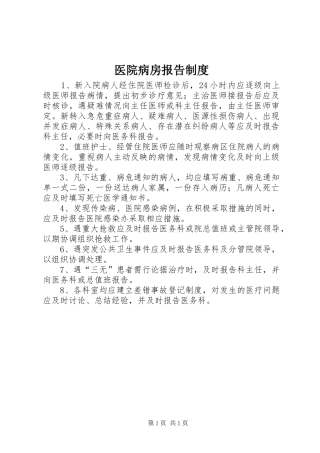 医院病房报告制度