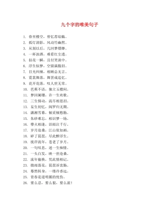 九个字的唯美句子 