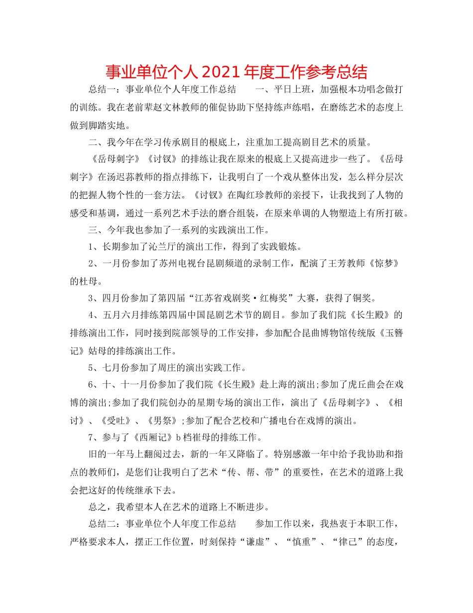 事业单位个人2024年度工作参考总结 _第1页