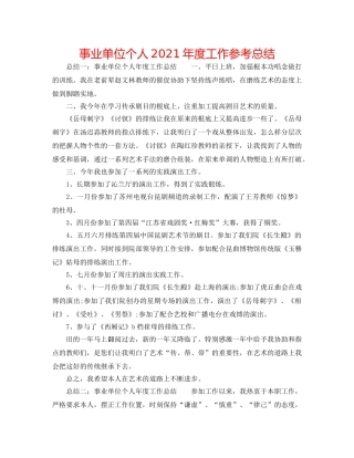 事业单位个人2024年度工作参考总结 