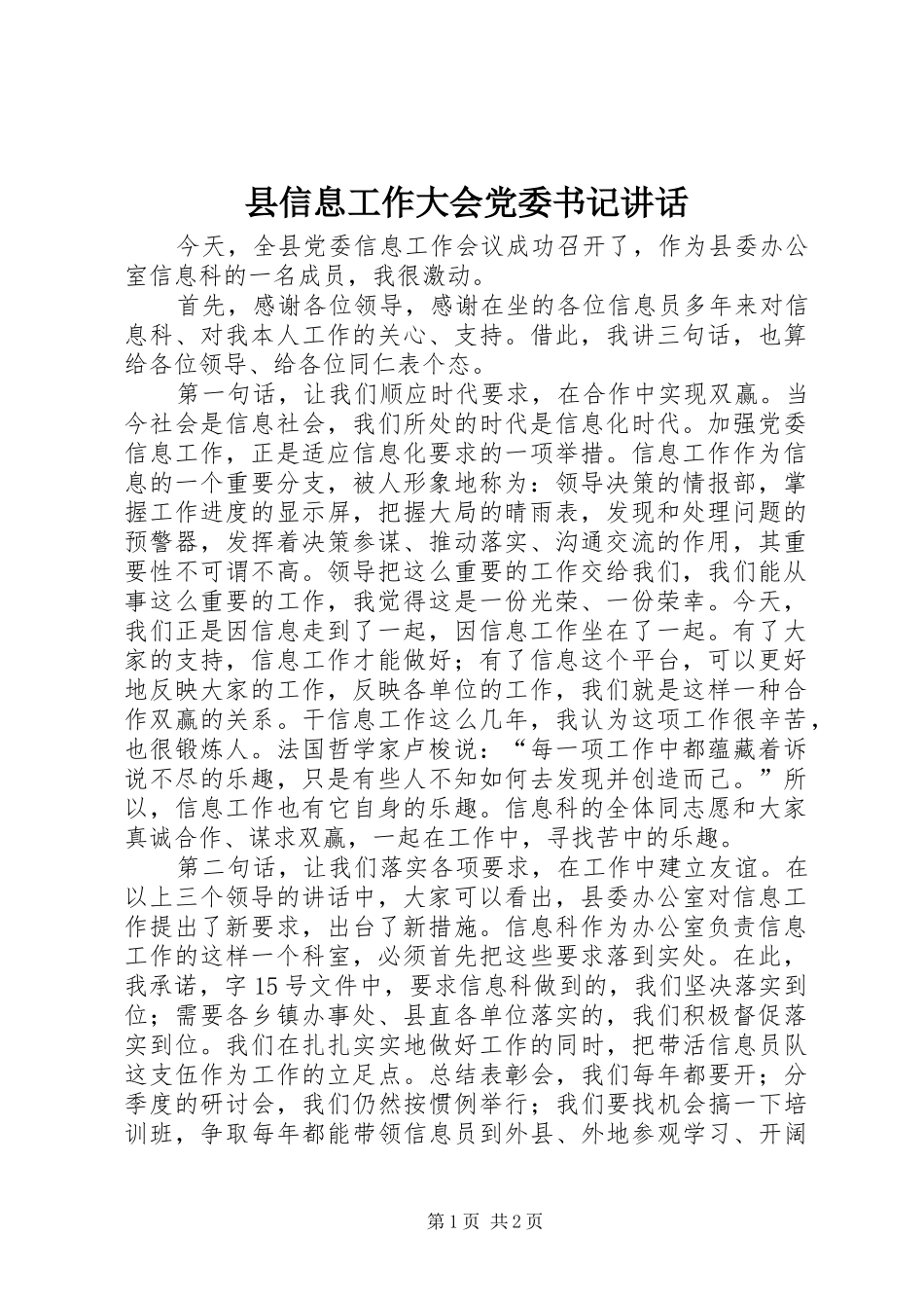县信息工作大会党委书记讲话_第1页