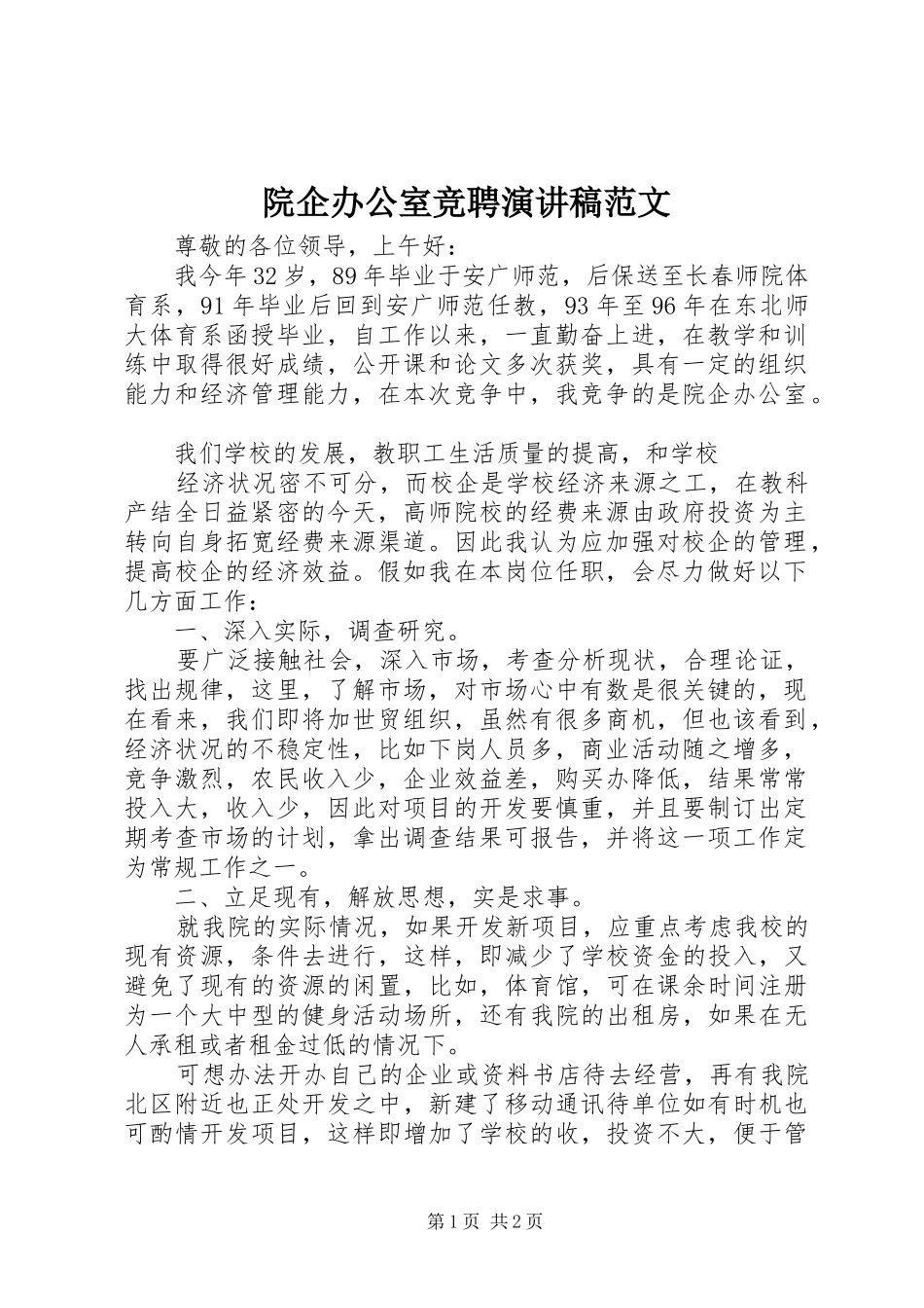 院企办公室竞聘演讲稿范文_第1页