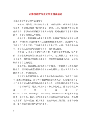 计算机维护专业大学生自我鉴定 