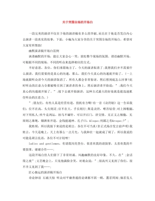 关于突围全场的开场白 