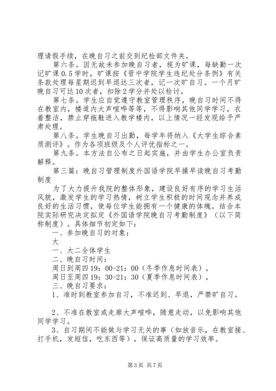 晚自习管理制度20XX年版_第3页