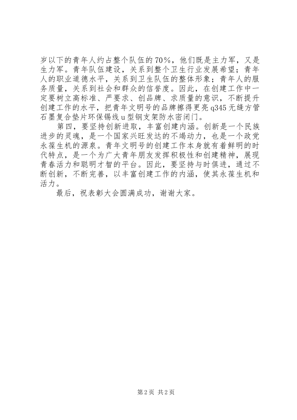 年度表彰大会领导讲话稿5篇_第2页