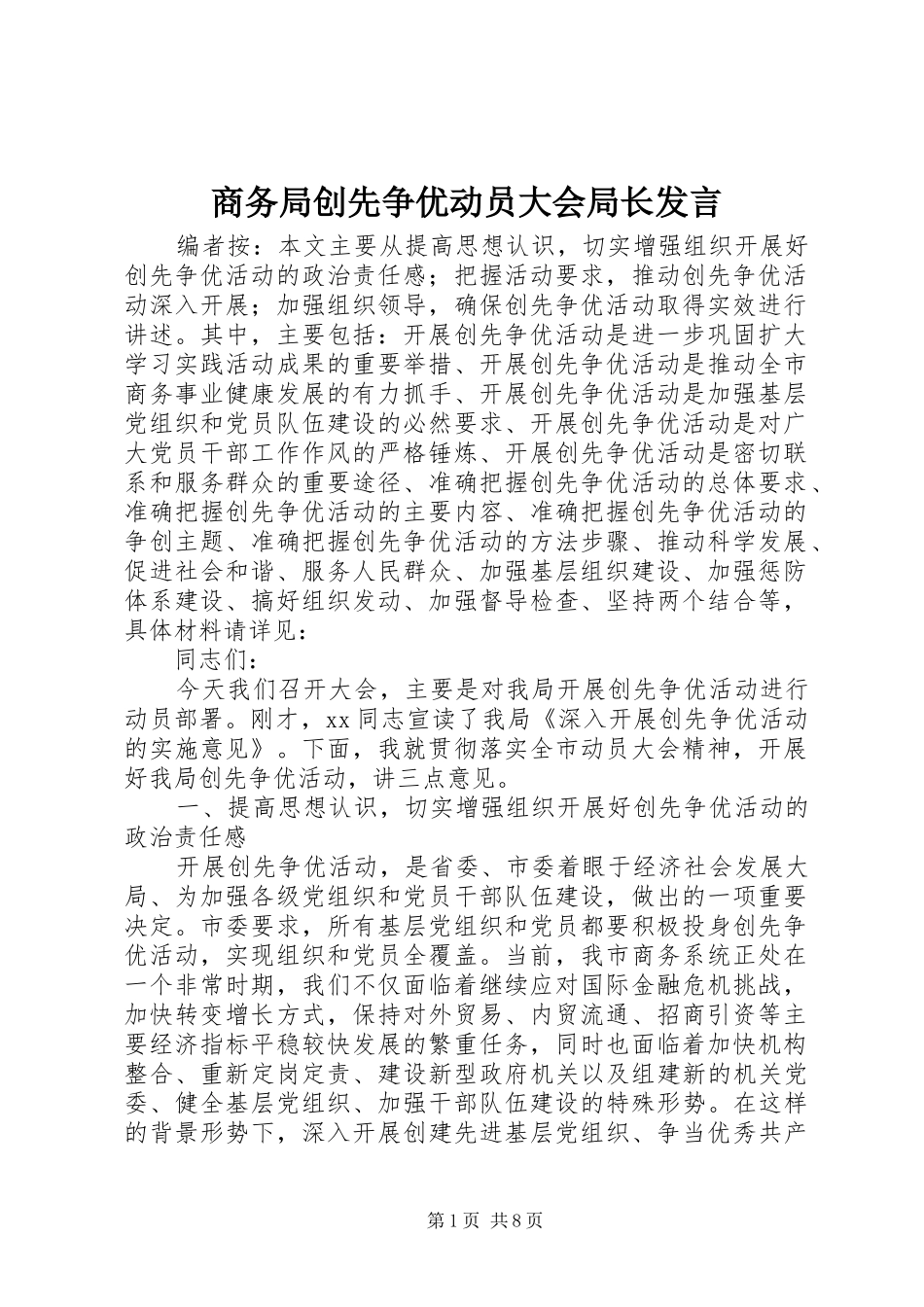商务局创先争优动员大会局长发言_第1页