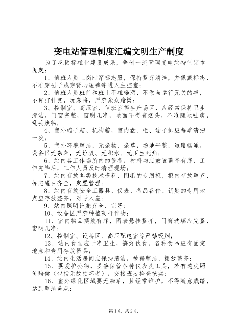 变电站管理制度汇编文明生产制度_第1页