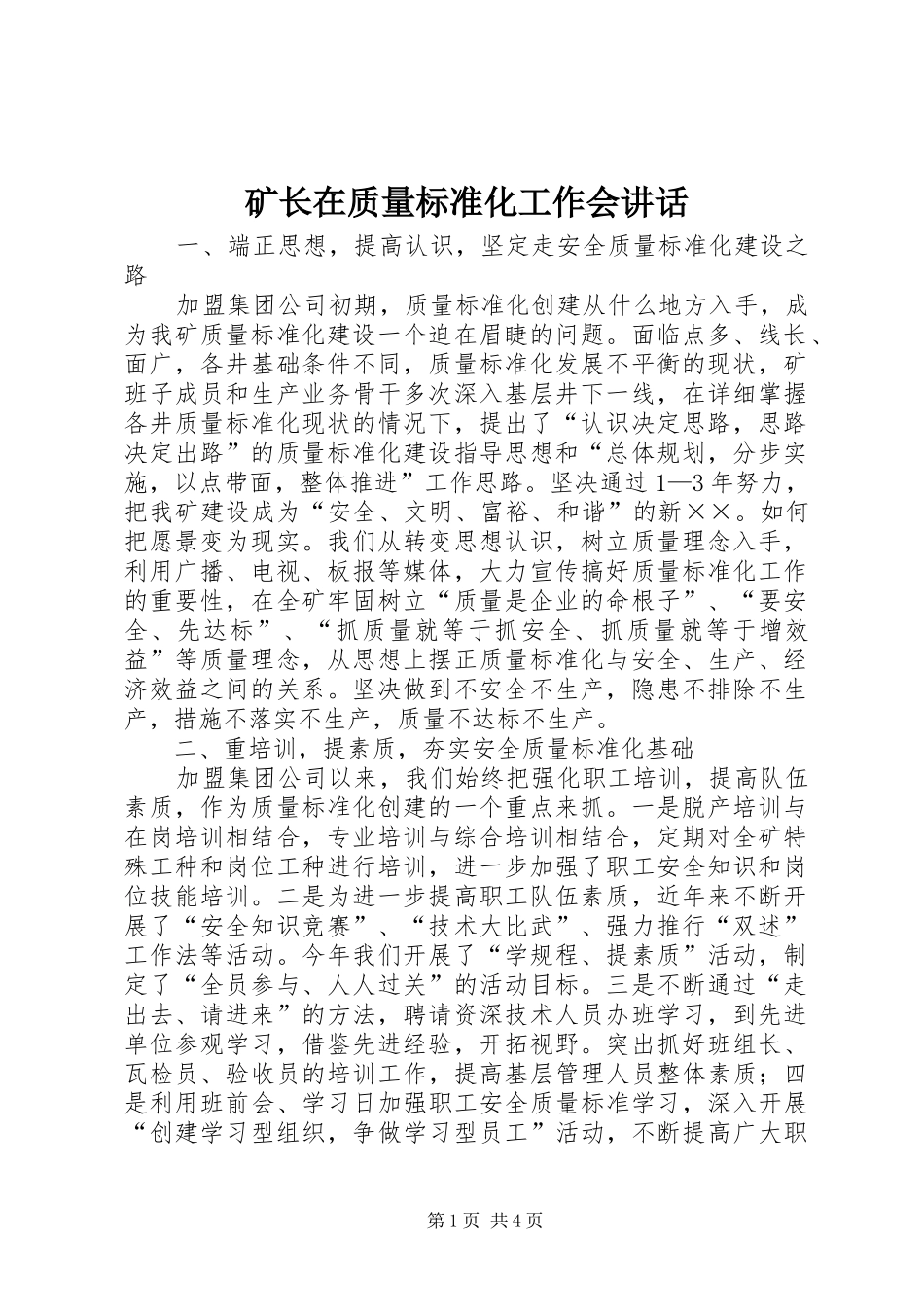 矿长在质量标准化工作会讲话_第1页