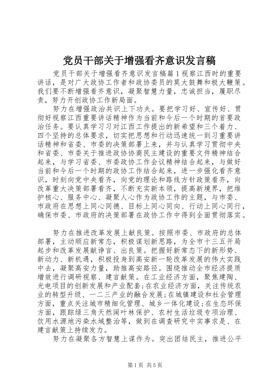 党员干部关于增强看齐意识发言稿_第1页