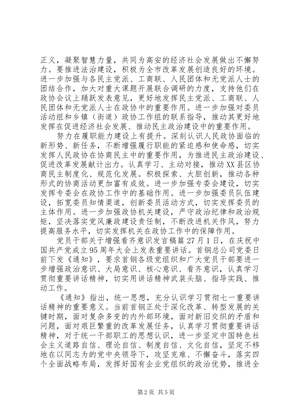 党员干部关于增强看齐意识发言稿_第2页