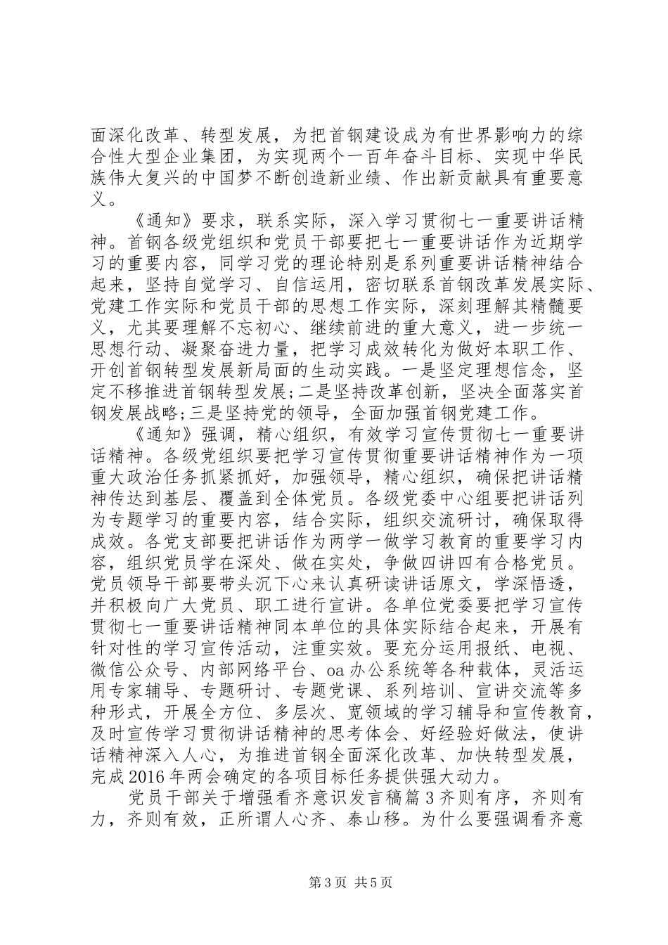 党员干部关于增强看齐意识发言稿_第3页