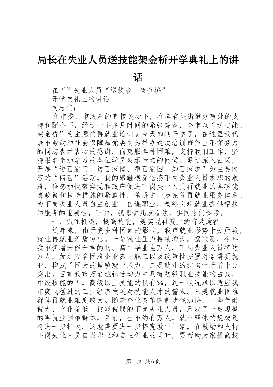 局长在失业人员送技能架金桥开学典礼上的讲话_第1页