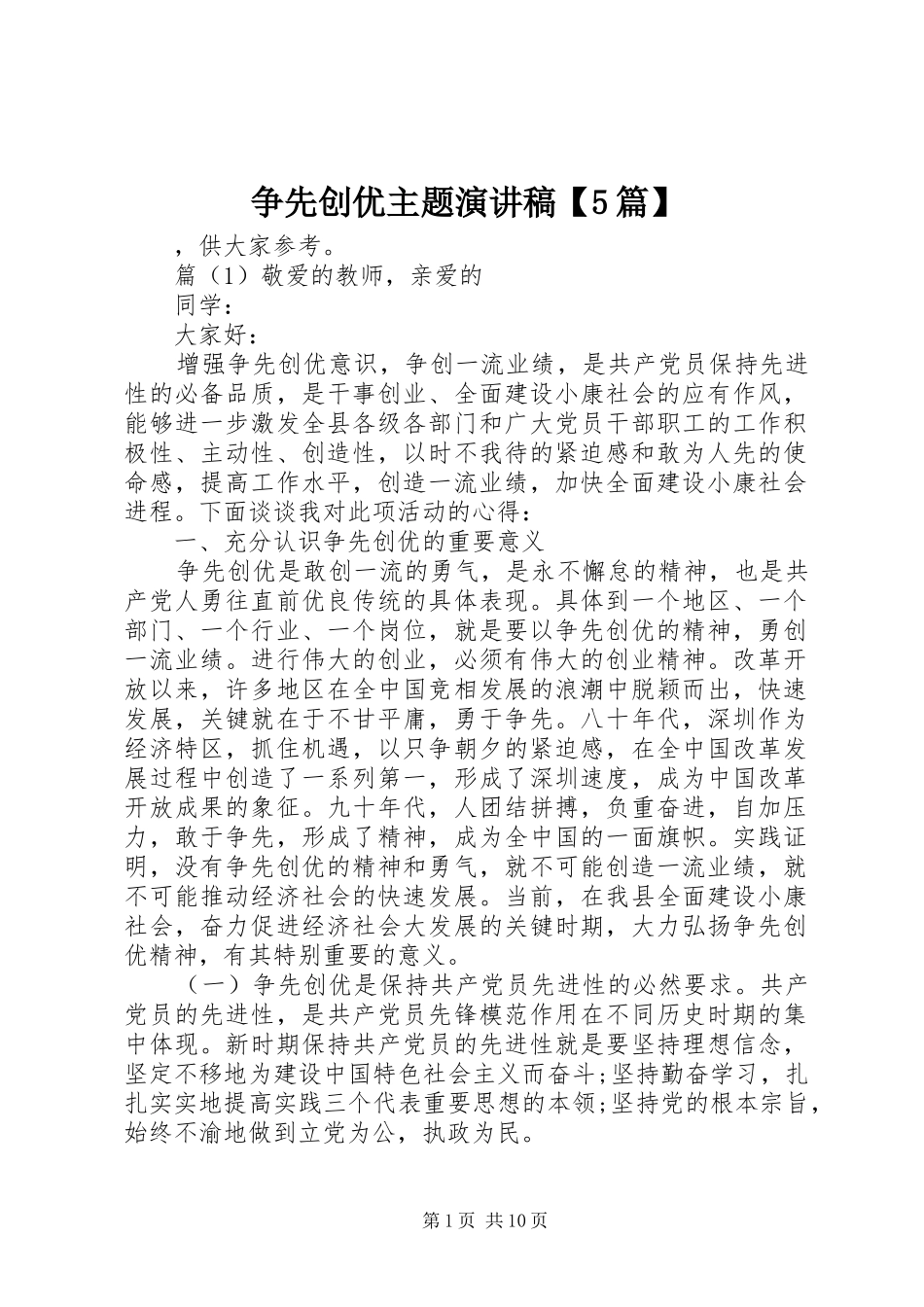 争先创优主题演讲稿【5篇】_第1页