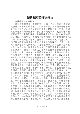 演讲稿整治庸懒散贪