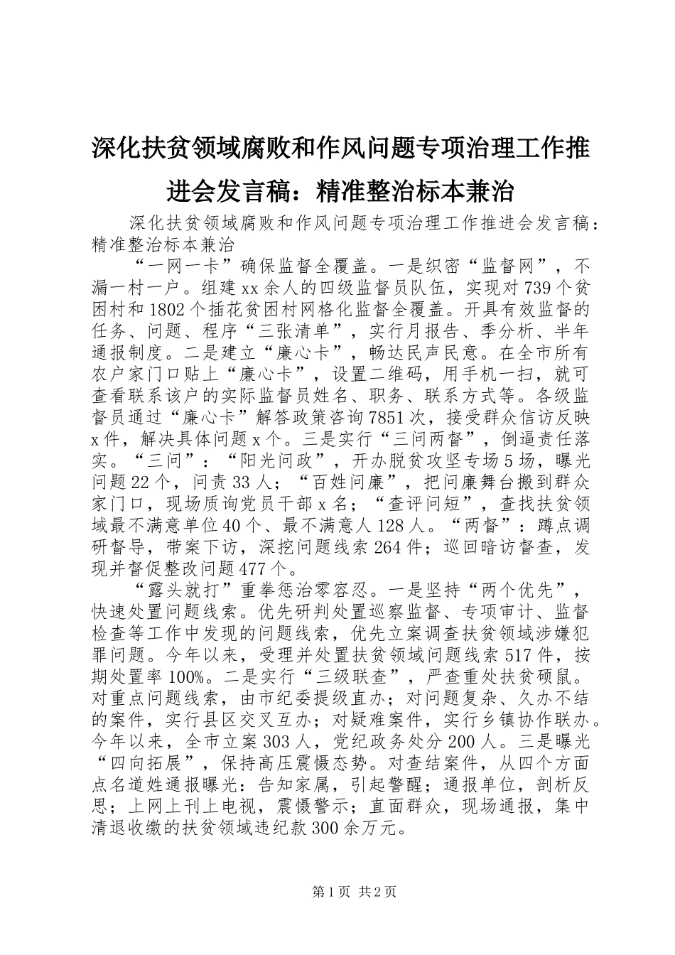 深化扶贫领域腐败和作风问题专项治理工作推进会发言稿：精准整治标本兼治_第1页