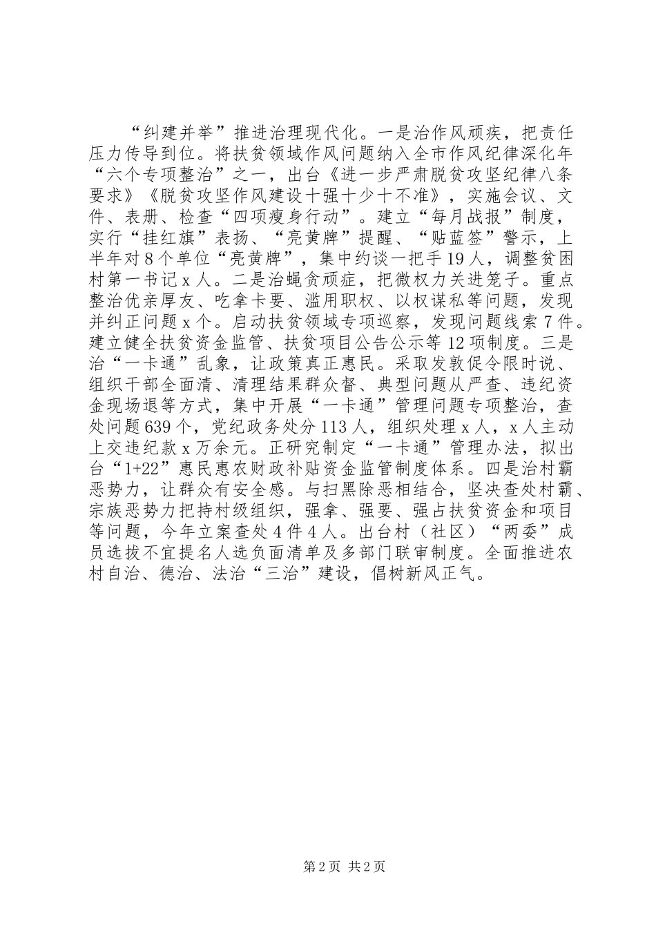 深化扶贫领域腐败和作风问题专项治理工作推进会发言稿：精准整治标本兼治_第2页