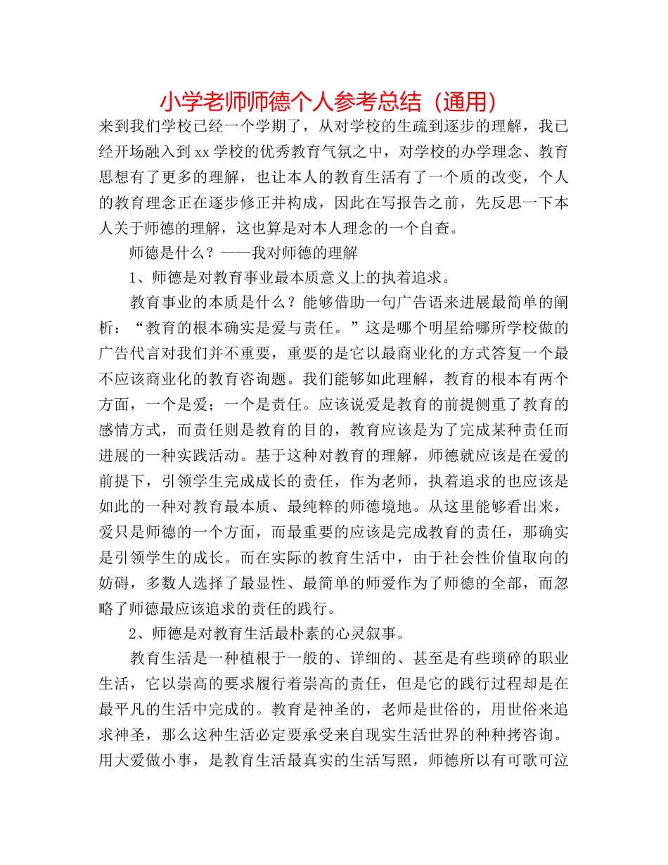 小学教师师德个人参考总结（通用） _第1页