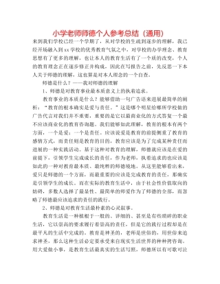 小学教师师德个人参考总结（通用） 