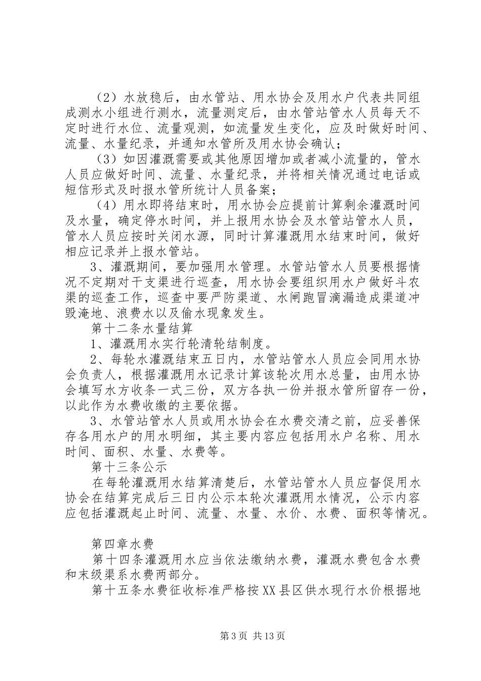 灌溉管理制度5篇_第3页