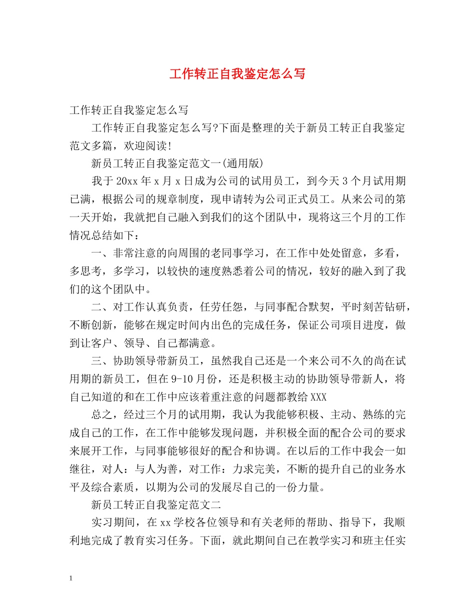 工作转正自我鉴定怎么写 (2) _第1页